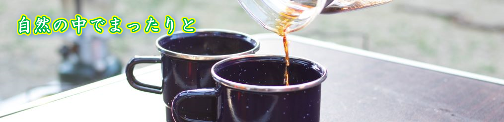 自然の中でまったりと